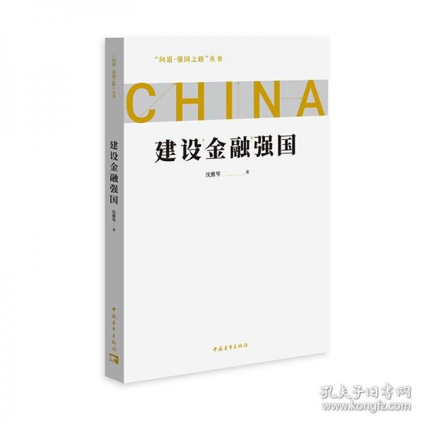 建設(shè)金融強(qiáng)國(guó)