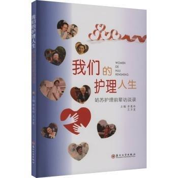我們的護理人生(姑蘇護理前輩訪談錄)