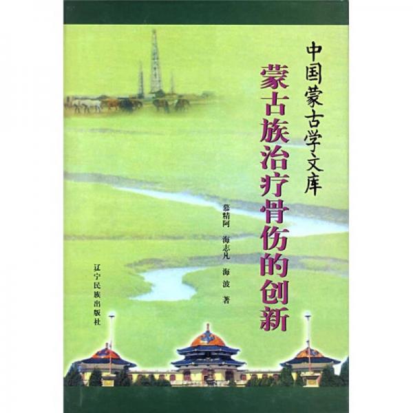 蒙古族治療骨傷的創(chuàng)新