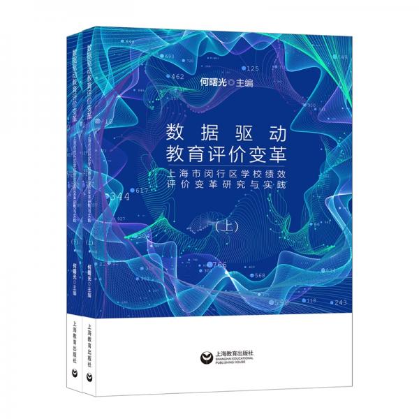 數(shù)據(jù)驅(qū)動(dòng)教育評(píng)價(jià)變革：上海市閔行區(qū)學(xué)校績(jī)效評(píng)價(jià)變革研究與實(shí)踐