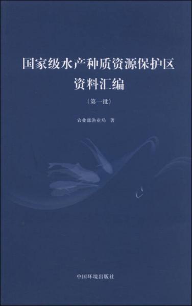 国家级水产种质资源保护区资料汇编. 第一批