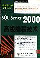 SQL SERVER 2000高级编程技术