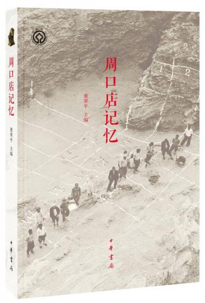 周口店記憶