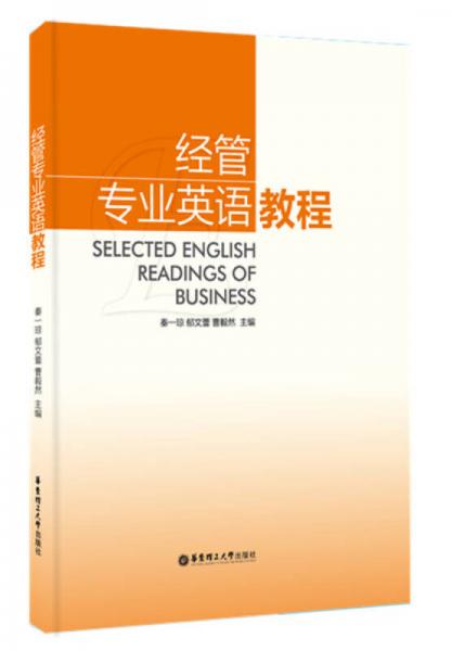 經(jīng)管專業(yè)英語(yǔ)教程