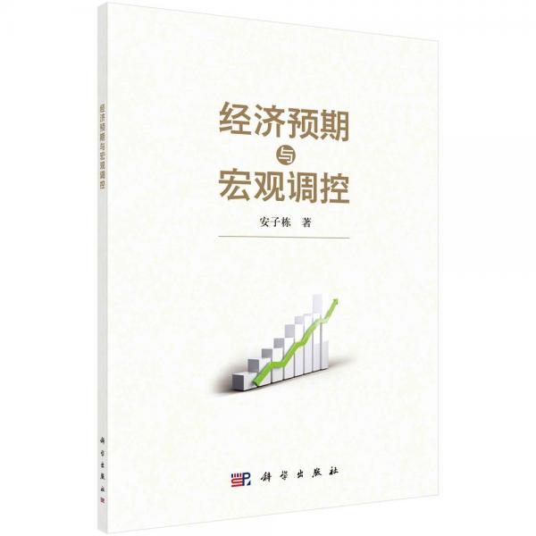 經(jīng)濟(jì)預(yù)期與宏觀調(diào)控 安子棟 著