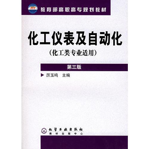 化工仪表及自动化(化工类专业适用教育部高职高专规划教材)