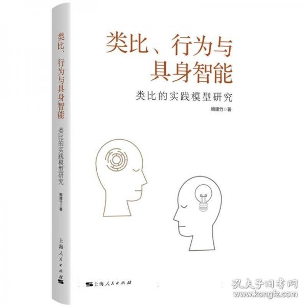 類比、行為與具身智能 類比的實(shí)踐模型研究