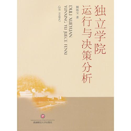 獨立學院運行與決策分析