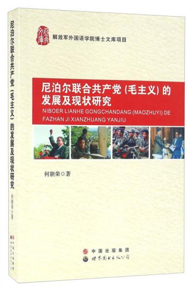 尼泊爾聯(lián)合共產(chǎn)黨（毛主義）的發(fā)展及現(xiàn)狀研究