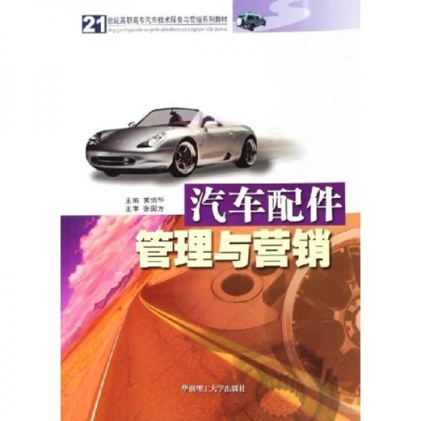 汽車配件管理與營銷/21世紀(jì)高職高專汽車技術(shù)服務(wù)與營銷系列教材