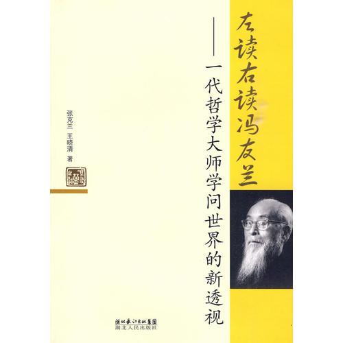 左讀右讀馮友蘭