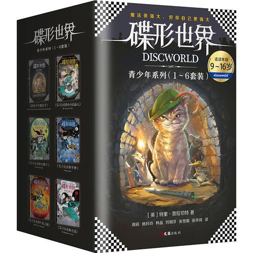 碟形世界 青少年系列（1-6套裝）（比《哈利·波特》和《魔戒》加起來還好看的，可能只有《碟形世界》）
