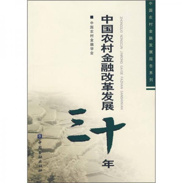中國農(nóng)村金融改革發(fā)展30年