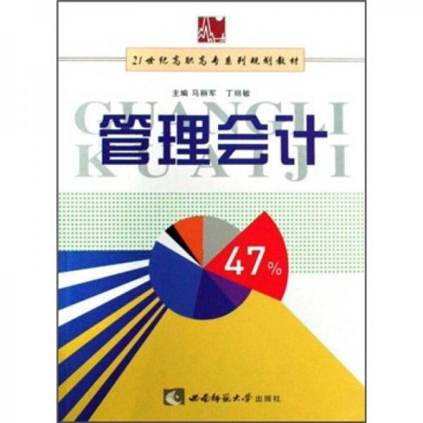 管理會計/21世紀(jì)高職高專系列規(guī)劃教材