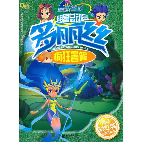 《明星總動(dòng)員·多麗絲瘋狂暑假》