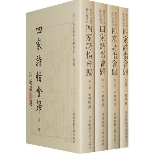 四家詩恉會(huì)歸（全四冊(cè)）