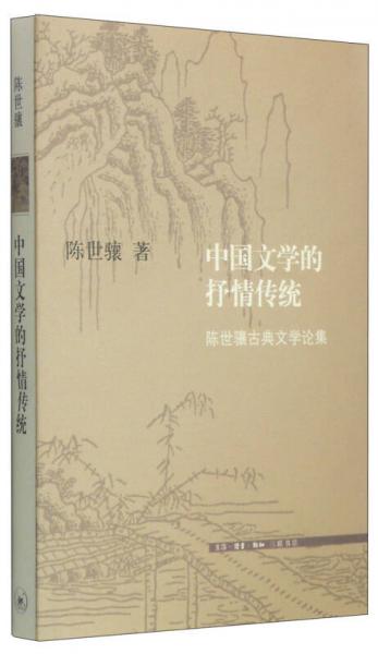 中国文学的抒情传统：陈世骧古典文学论集