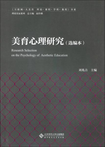 美育心理研究（選編本）