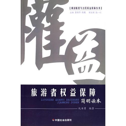 旅游者權(quán)益保障/損害賠償與公民權(quán)益保障叢書