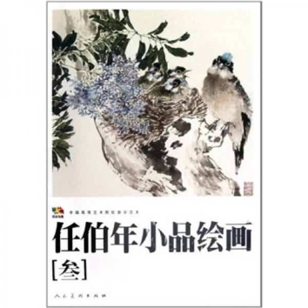 任伯年小品繪畫(huà)3