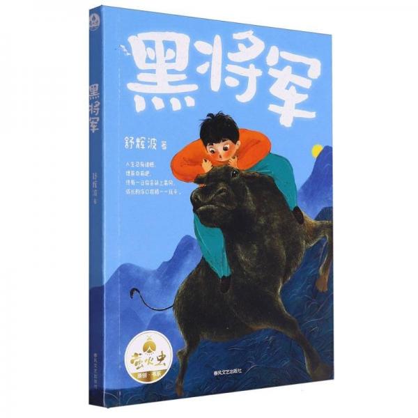 黑將軍/螢火蟲原創(chuàng)書系