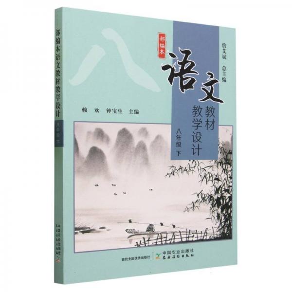 部編本語文教材教學(xué)設(shè)計(jì)(8下)