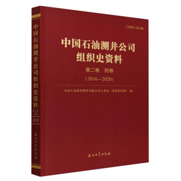 中國石油測井公司組織史資料(第2卷附卷2016-2020)