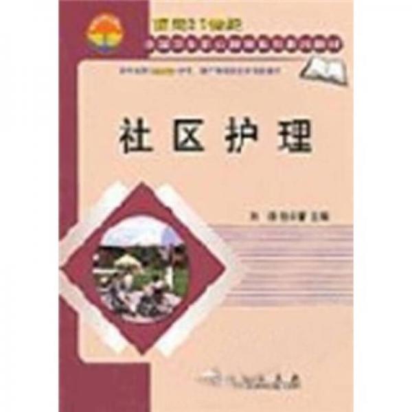 面向21世纪全国卫生职业教育系列教改教材：社区护理