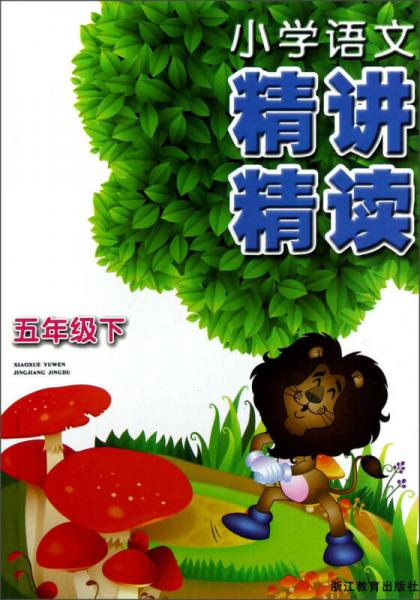 小學(xué)語(yǔ)文精講精讀