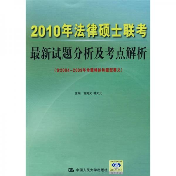 2010年法律硕士联考最新试题分析及考点解析（含2004-2009年命题精脉和题型要义）