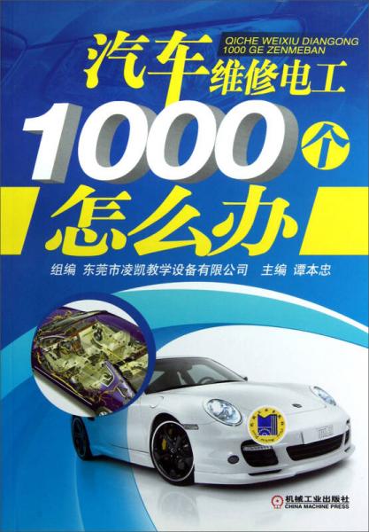 汽車(chē)維修電工1000個(gè)怎么辦