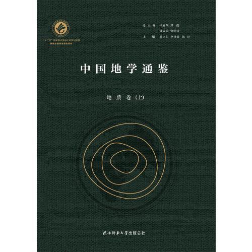 中国地学通鉴·地质卷（全二册）
