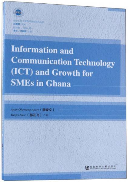 信息通信技術(shù)（ICT）與加納中小企業(yè)成長（英文版）/電子科技大學(xué)西非研究系列叢書