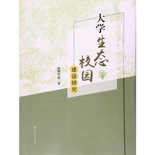 大學生態(tài)校園建設(shè)