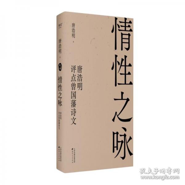 情性之詠：唐浩明評點曾國藩詩文