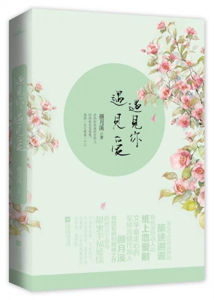 遇見你，遇見愛