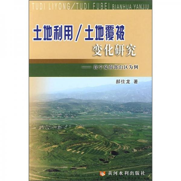 土地利用/土地覆被變化研究：以寧夏南部山區(qū)為例