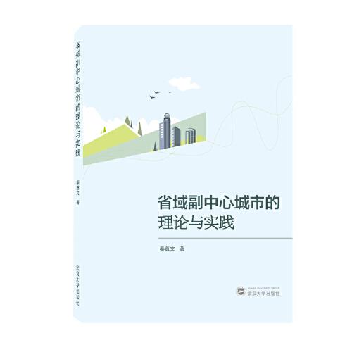 省域副中心城市的理論與實踐