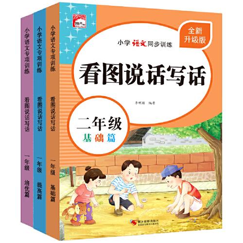 看圖寫話二年級（全3冊）小學(xué)語文同步方法技巧專項訓(xùn)練書每日一練培養(yǎng)孩子寫作能力思維圖解語文作文書素材積累