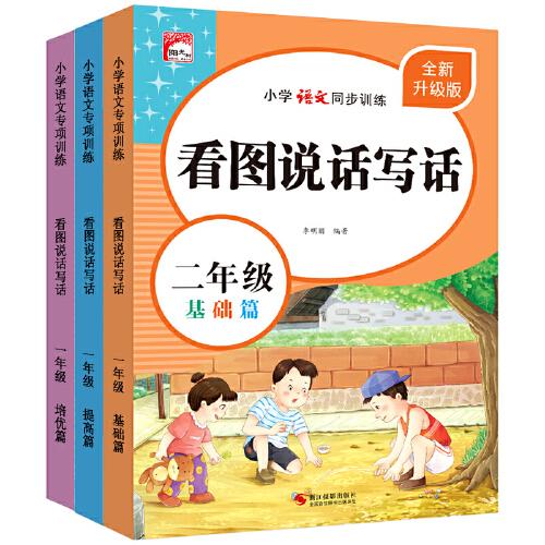 看图写话二年级（全3册）小学语文同步方法技巧专项训练书每日一练培养孩子写作能力思维图解语文作文书素材积累