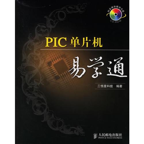 PIC单片机易学通