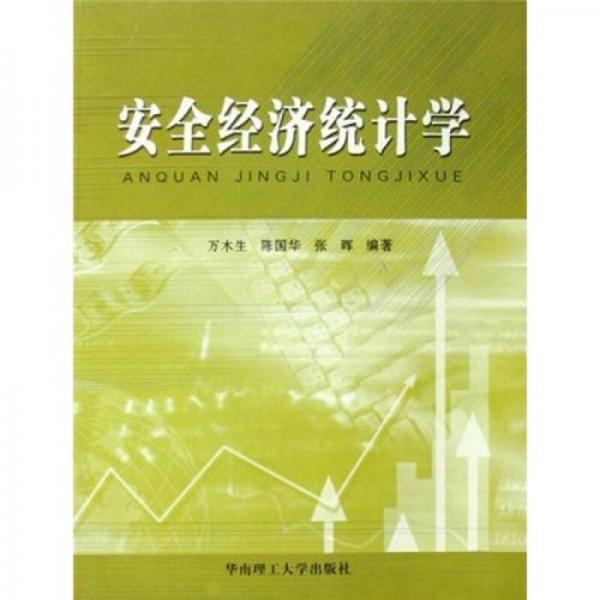 安全經(jīng)濟(jì)統(tǒng)計(jì)學(xué)
