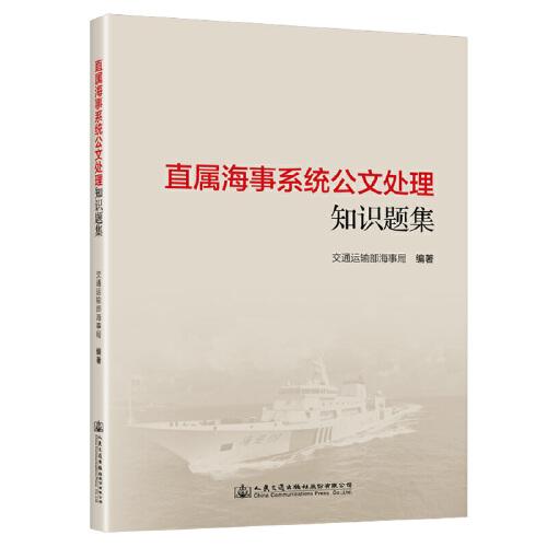 直屬海事系統(tǒng)公文處理知識題集