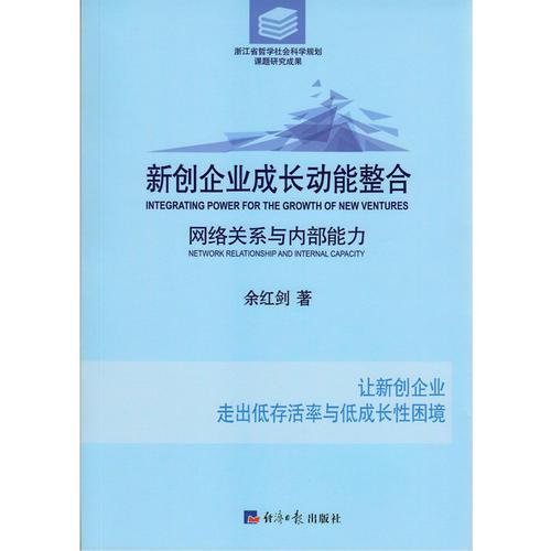 新創(chuàng)企業(yè)成長動能整合：網(wǎng)絡(luò)關(guān)系與內(nèi)部能力