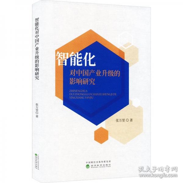 智能化對中國產(chǎn)業(yè)升級的影響研究