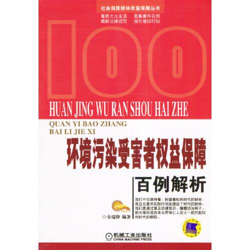 環(huán)境污染受害者權(quán)益保障百例解析