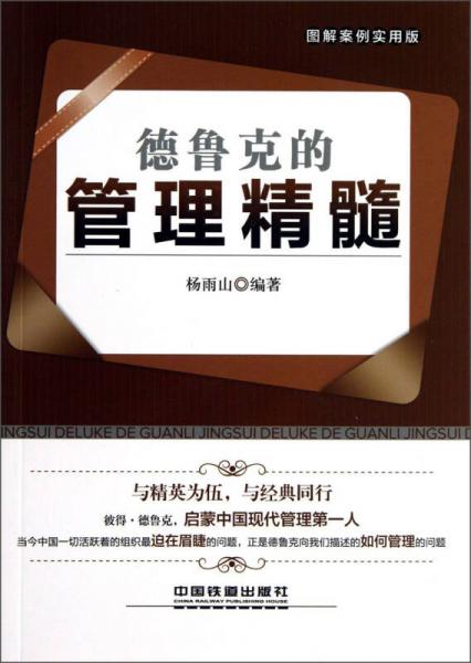 德魯克的管理精髓（圖解案例實(shí)用版）