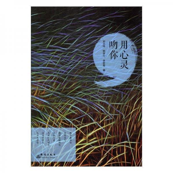 全新正版現(xiàn)貨  用心靈吻你 9787519301255 鄭主持，韓學(xué)行，李躍