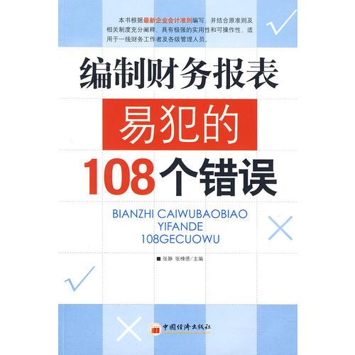 編制財務報表易犯的108個錯誤