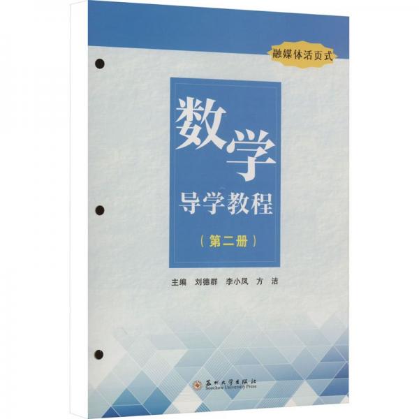 數(shù)學(xué)導(dǎo)學(xué)教程(第2冊融媒體活頁式)